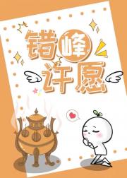 错峰许愿后，和月老同居了