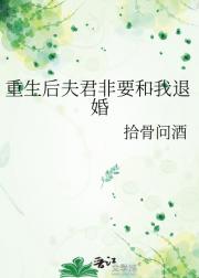 重生后夫君非要和我退婚