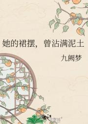 她的裙摆，曾沾满泥土