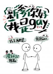 新爹你好我是gay