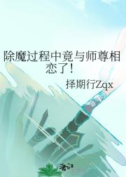 除魔过程中竟与师尊相恋了！