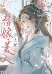 替嫁美人驯夫记（重生）