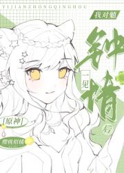 [原神]我对魈一见钟情后