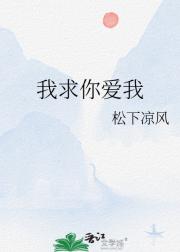 我求你爱我