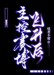 主控赛博飞升后[无限]
