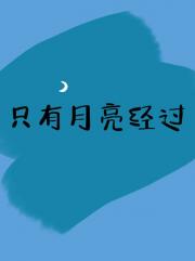 只有月亮经过