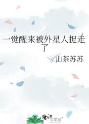 一觉醒来被外星人捉走了