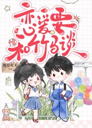 恋爱要和竹马谈