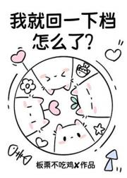 我就回一下档,怎么了?