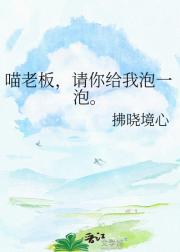 喵老板,请你给我泡一泡。