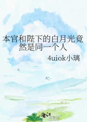 本官和陛下的白月光竟然是同一个人