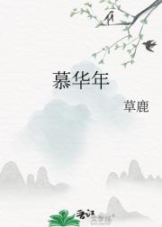 慕华年