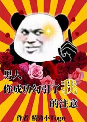 男人,你成功勾引了我的注意