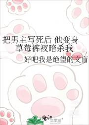 把男主写死后 他变身草莓裤衩暗杀我