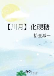 【川月】化硬糖