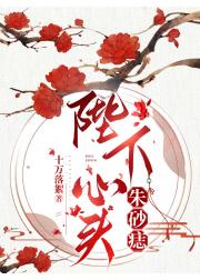 陛下心头朱砂痣