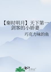 【秦时明月】天下第一剑客的小娇妻