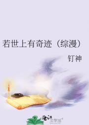 若世上有奇迹(综漫)