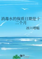 消毒水的保质日期是十二个月