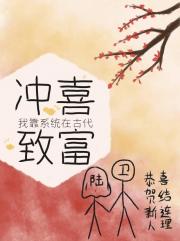我靠系统在古代冲喜致富
