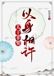 太子非要以身相许（穿书）