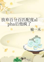 放弃百分百匹配度alpha后他疯了