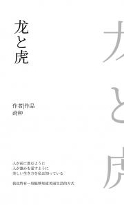 【FGO＋刀乱】龙と虎