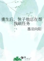 重生后，世子他总在帮我刷任务