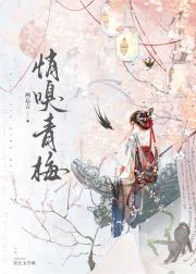 竹马听说我想嫁人后