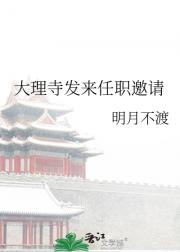 大理寺发来任职邀请