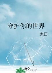 守护你的世界
