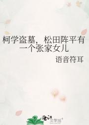 柯学盗墓，松田阵平有一个张家女儿