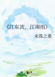 江东流，江南雨
