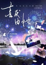 喜厌由她