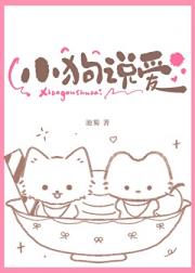 小狗说爱