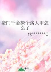 豪门千金撩个路人甲怎么了