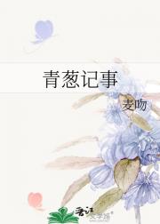 青葱记事
