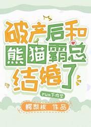 破产后和熊猫霸总结婚了