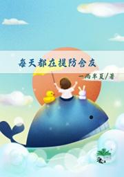 每天都在提防舍友