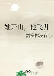 她开山，他飞升