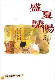 盛夏骄阳