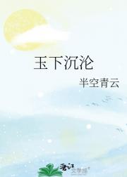 玉下沉沦