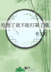 吃饱了就不能打架了哦