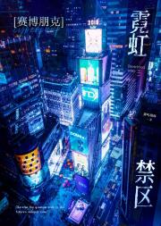 赛博朋克·霓虹禁区[方块学园]