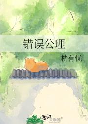 错误公理