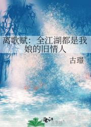 离歌赋:全江湖都是我娘的旧情人