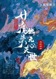 女魔头不可能心软