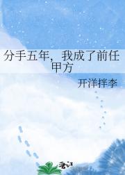 分手五年，我成了前任甲方