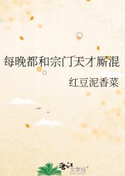 每晚都和宗门天才厮混