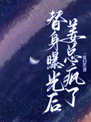 替身曝光后，姜总疯了